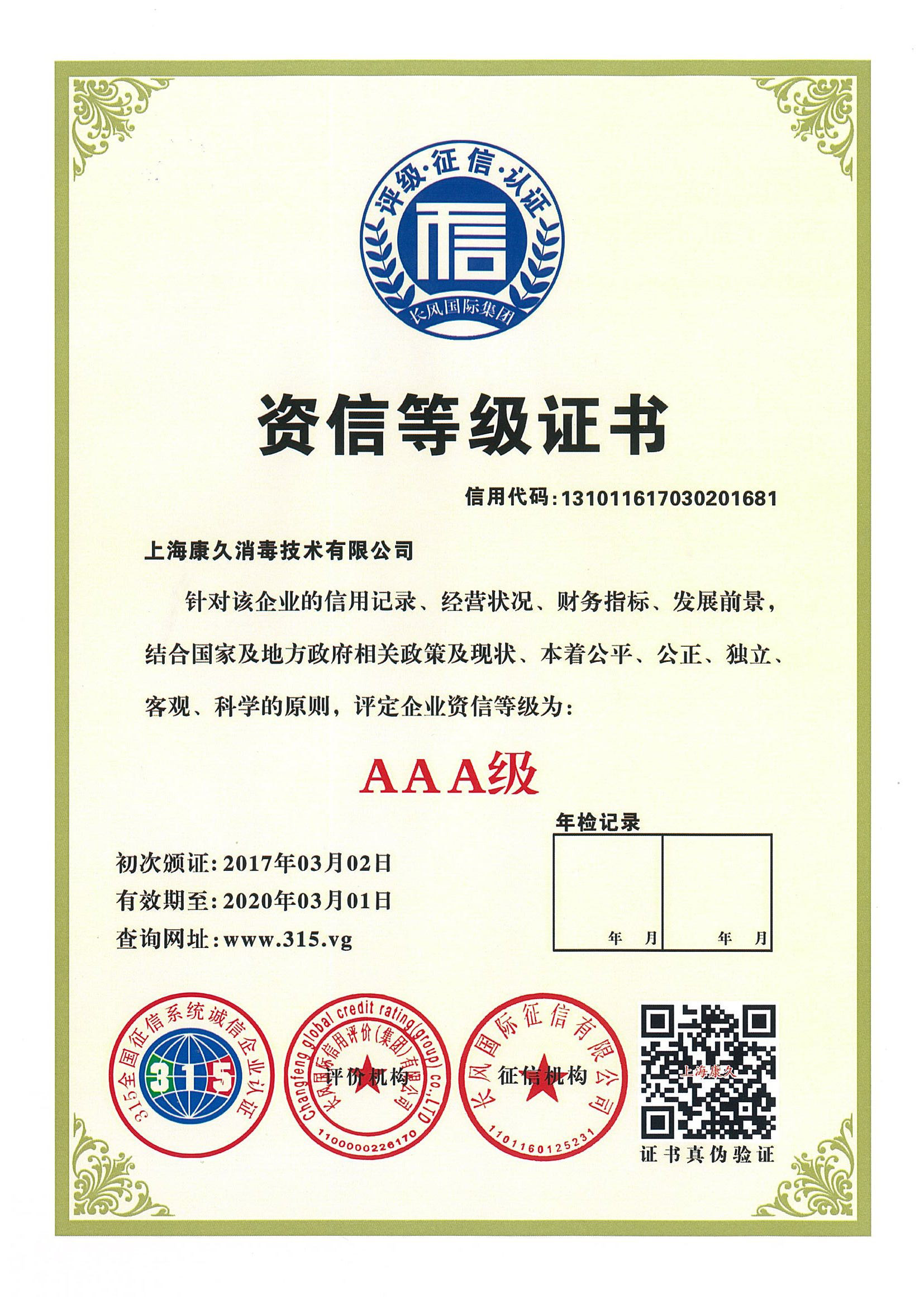 “河东资信等级证书